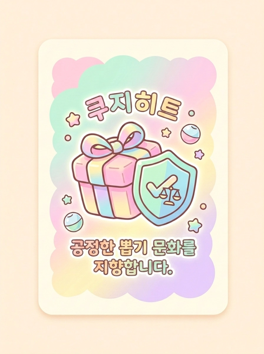 쿠지히트 — 공정한 뽑기 문화를 지향합니다